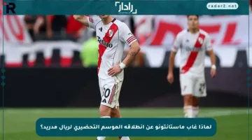 لماذا غاب ماستانتونو عن انطلاقة الموسم التحضيري لريال مدريد؟